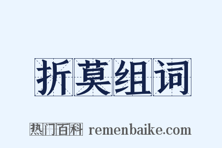 折莫组词是什么意思的图片